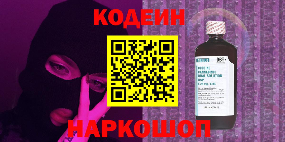 Кодеин Purple Drank  Кодеин напиток Lean (лин)  Вход с VPN  Красноуфимск 